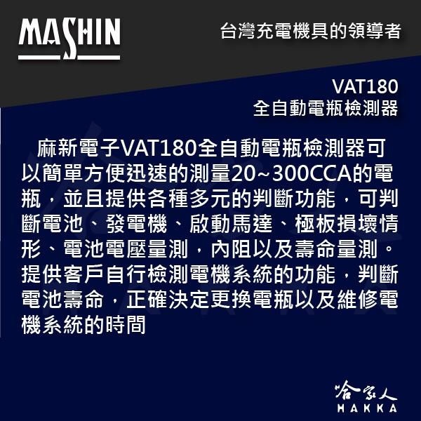 麻新電子經銷 VAT180 機車電瓶檢測器 發電機 檢測機 50~500CCA VAT-180 啟動馬達測試 哈家人-細節圖2