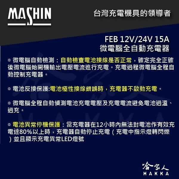 【 麻新電子 】 FEB 12/24 15 全自動 12v 24v 電池 充電器 15A 可充 210AH電瓶 哈家人-細節圖3