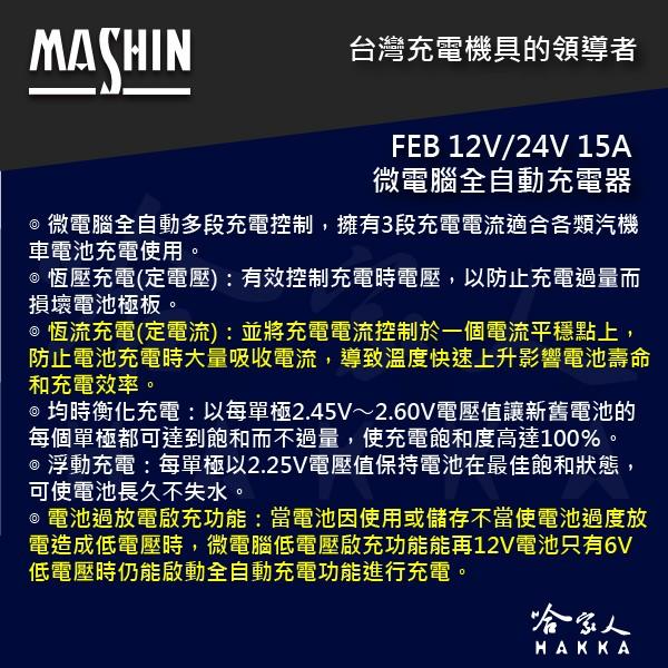 【 麻新電子 】 FEB 12/24 15 全自動 12v 24v 電池 充電器 15A 可充 210AH電瓶 哈家人-細節圖4