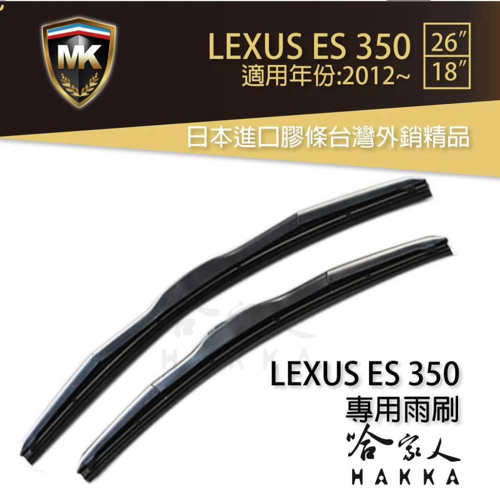 【 MK 】 LEXUS ES 350 12年後 原廠型專用雨刷 【免運 贈潑水劑】 日本膠條 26吋 18吋 哈家人-細節圖2