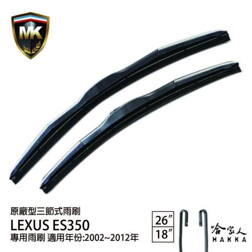 【 MK 】 LEXUS ES 350 02~12 原廠型專用雨刷 【免運 贈潑水劑】 24吋 20吋 三節式 哈家人