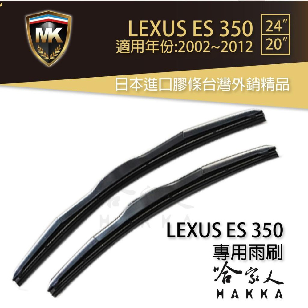 【 MK 】 LEXUS ES 350 02~12 原廠型專用雨刷 【免運 贈潑水劑】 24吋 20吋 三節式 哈家人-細節圖2
