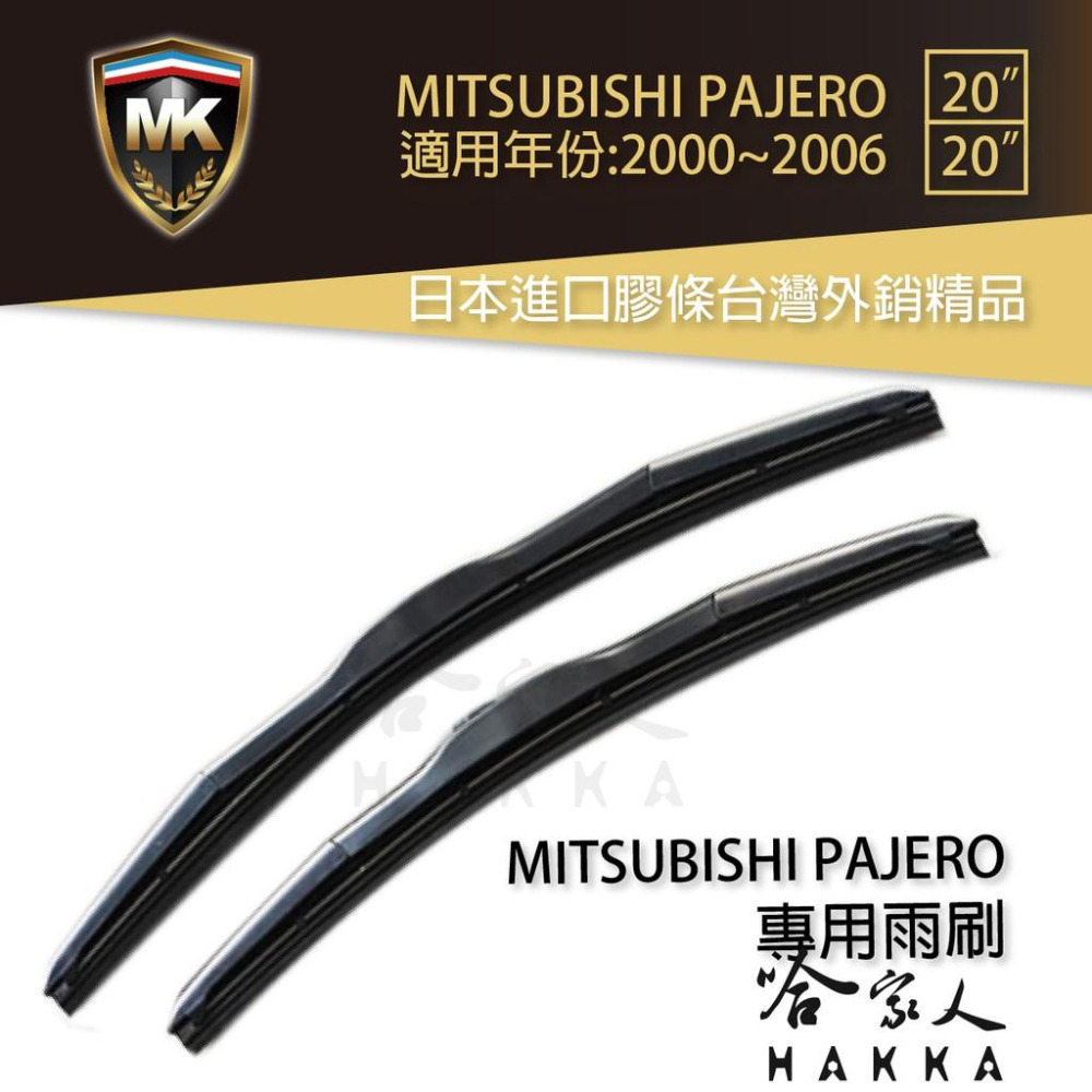 【 MK 】 中華三菱  PAJERO 00~06年後 原廠型專用雨刷 免運 贈潑水劑 20吋  20吋 雨刷 哈家人-細節圖8