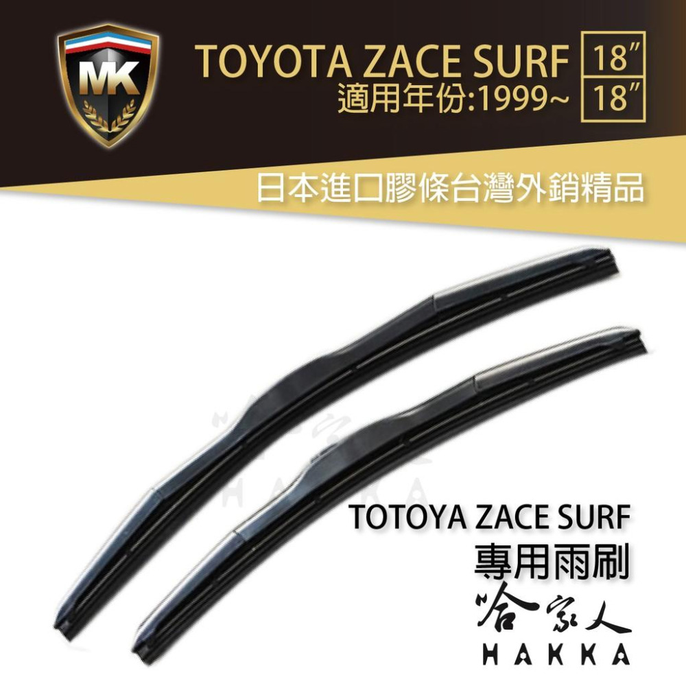 【 MK 】 ZACE SURF 瑞獅 原廠型專用雨刷 【免運贈潑水劑】 TOYOTA 三節式雨刷 18 18吋 哈家人-細節圖9
