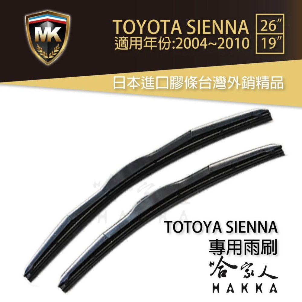 【 MK 】 SIENNA 04 ~ 10年 原廠型專用雨刷 【 免運贈潑水劑 】  三節式雨刷 26吋 19吋-細節圖6