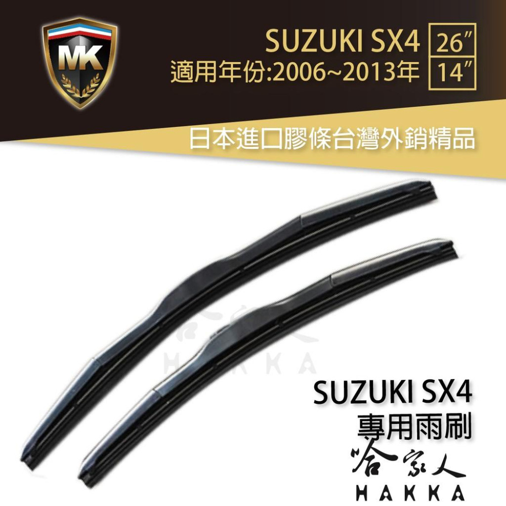 【 MK 】 SUZUKI SX4 06~13年 原廠專用型雨刷 【免運贈潑水劑】  26吋 14吋 雨刷 哈家人-細節圖6