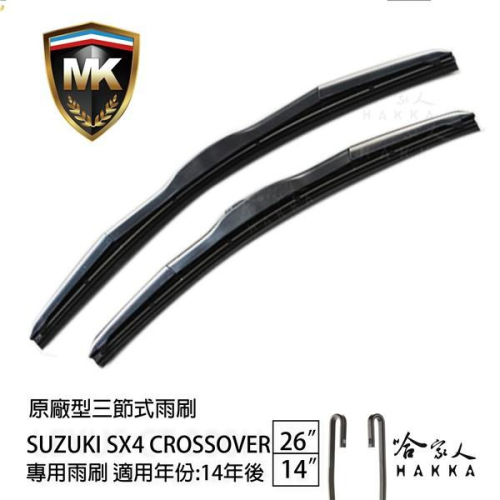 【 MK 】 SUZUKI SX4 CROSSOVER 14年後 原廠專用型雨刷 【免運贈潑水劑】 26 14吋 雨刷