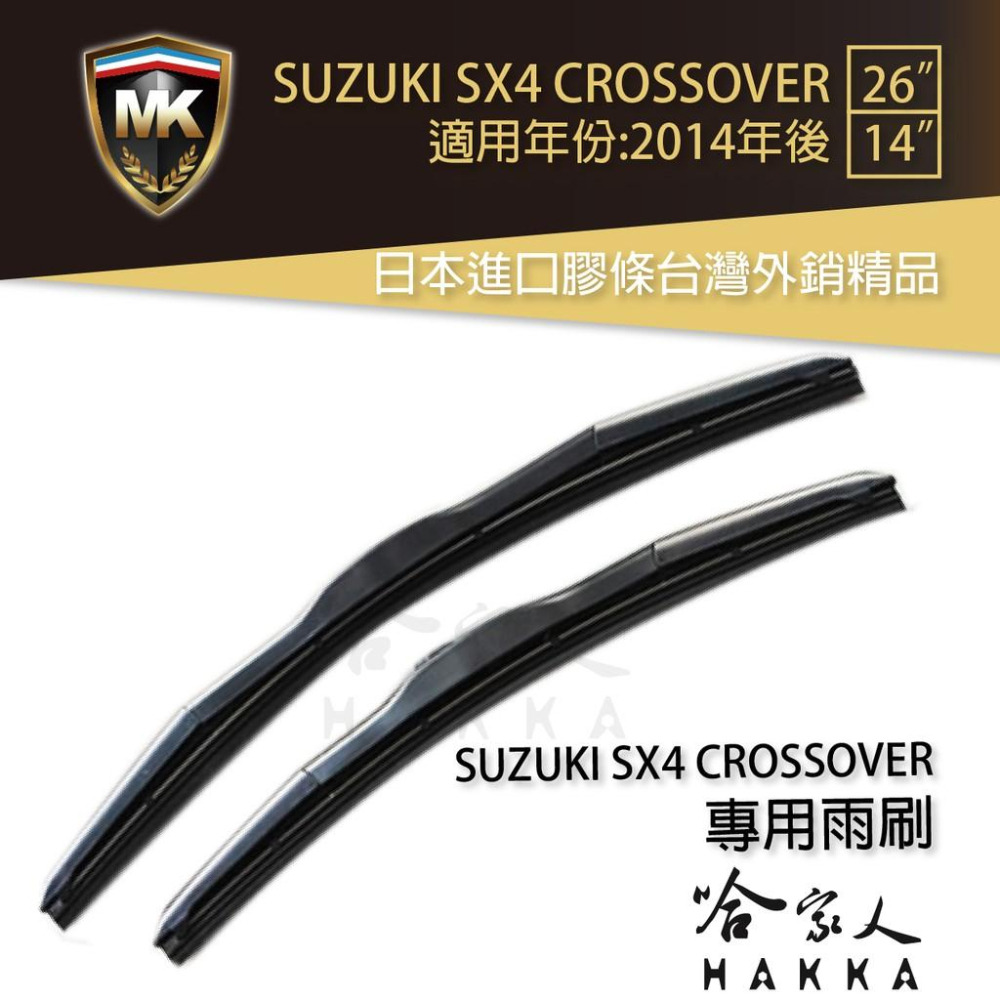 【 MK 】 SUZUKI SX4 CROSSOVER 14年後 原廠專用型雨刷 【免運贈潑水劑】  26 14吋 雨刷-細節圖6