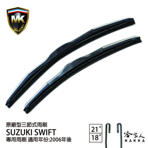 【 MK 】 SUZUKI SWIFT 06年後 原廠專用型雨刷 【免運贈潑水劑】 21吋 18吋 雨刷 哈家人