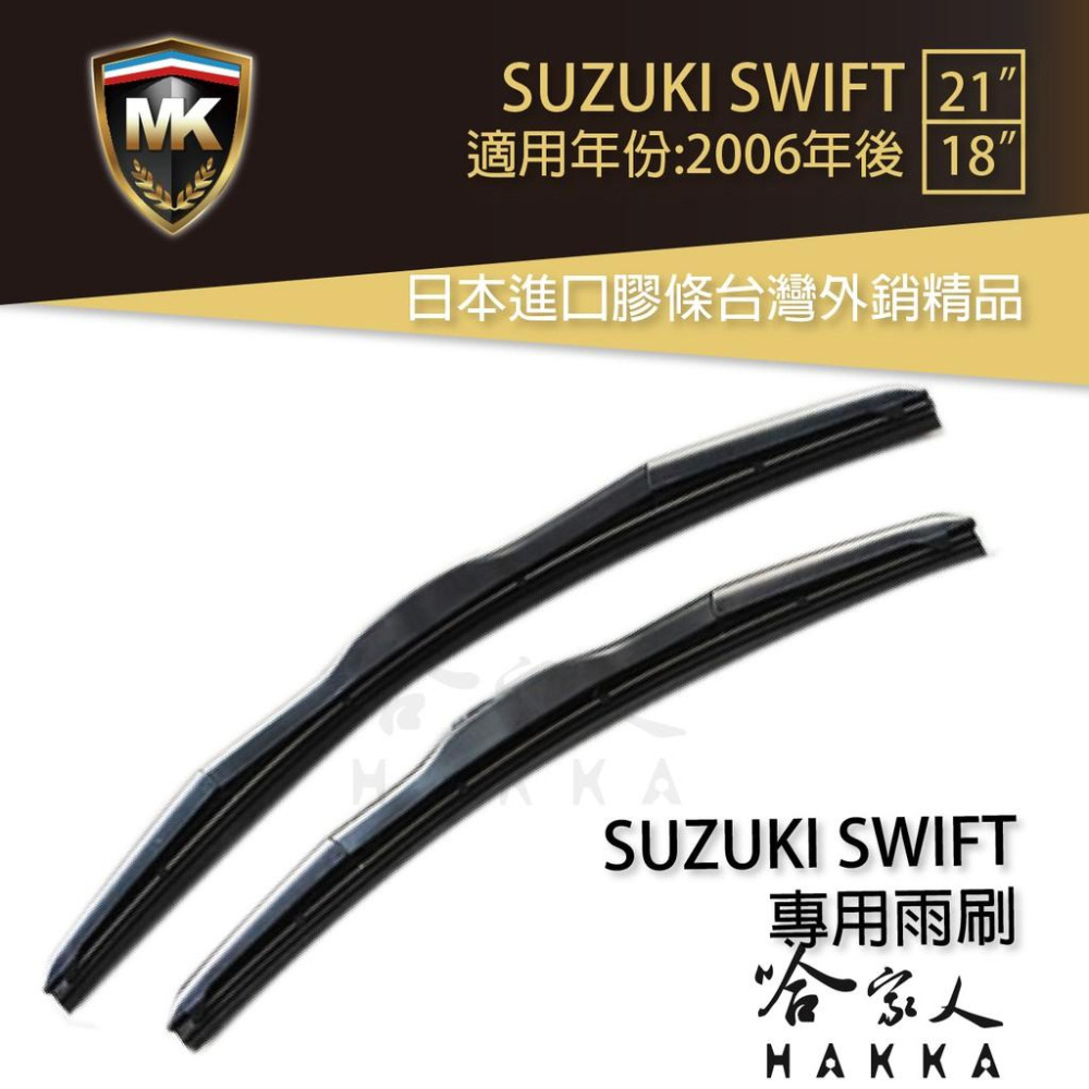 【 MK 】 SUZUKI SWIFT 06年後 原廠專用型雨刷 【免運贈潑水劑】  21吋  18吋 雨刷 哈家人-細節圖8