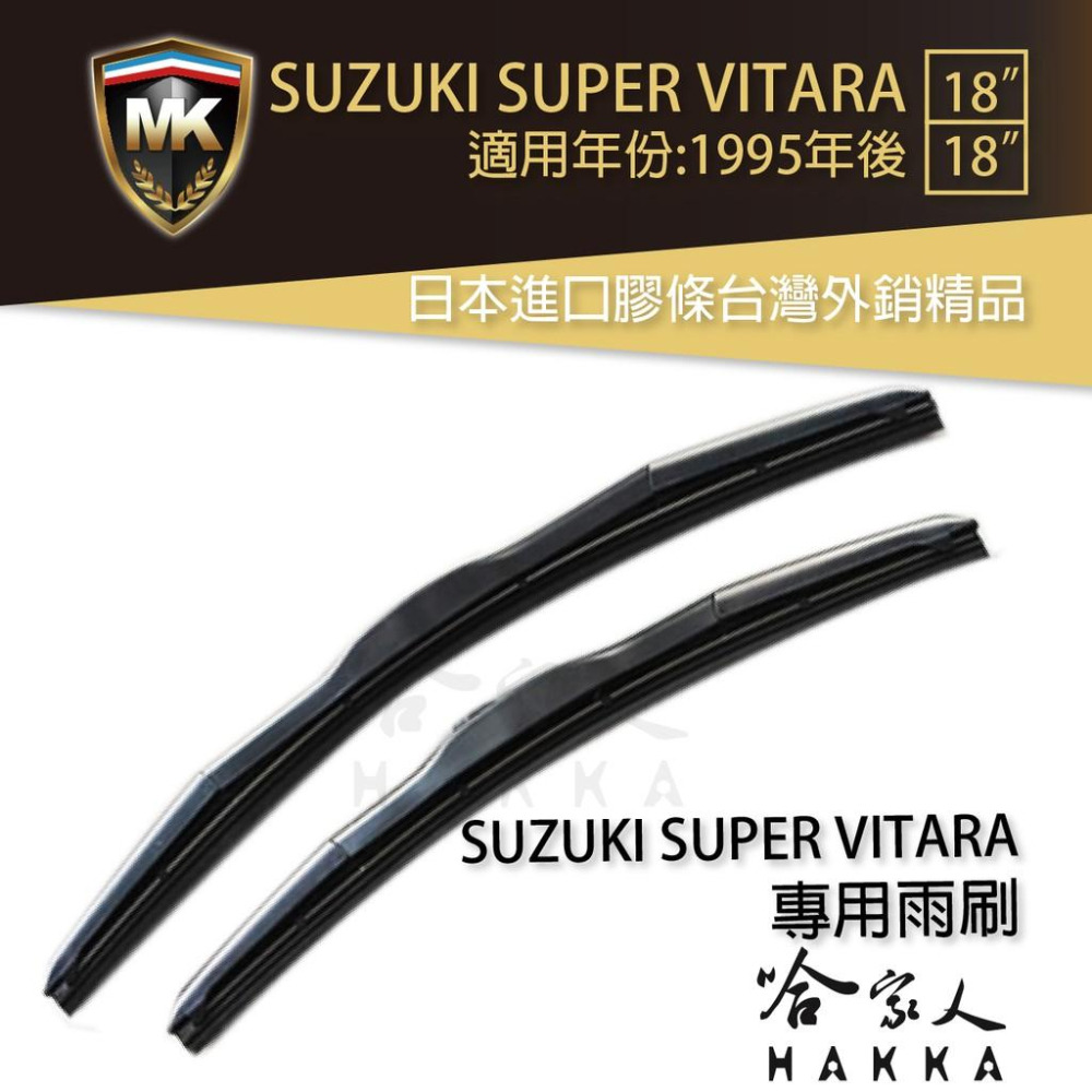 【 MK 】 SUZUKI SUPER VITARA 95年後 原廠專用型雨刷 【免運贈潑水劑】  18吋 18吋 雨刷-細節圖2