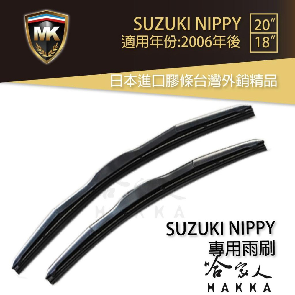 【 MK 】 SUZUKI NIPPY 06年後 原廠專用型雨刷 【免運贈潑水劑】 20吋  18吋 雨刷 哈家人-細節圖8