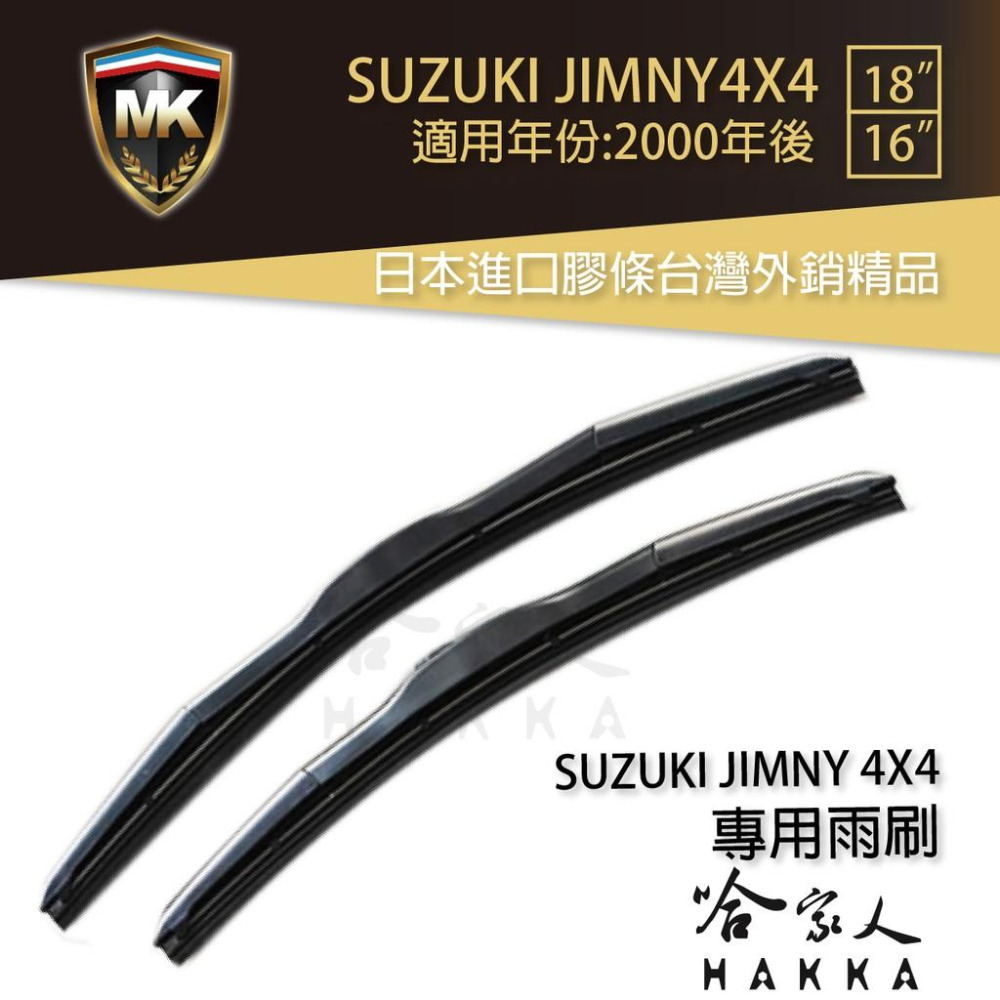 【 MK 】 SUZUKI JIMNY 4X4 00年後 原廠專用型雨刷 【免運贈潑水劑】 18吋 16吋 雨刷 哈家人-細節圖2