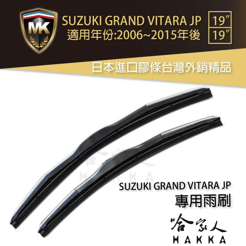 【 MK 】 SUZUKI GRAND VITARA JP 06~15年後 專用型雨刷 【免運贈潑水劑】 19吋 19吋-細節圖2