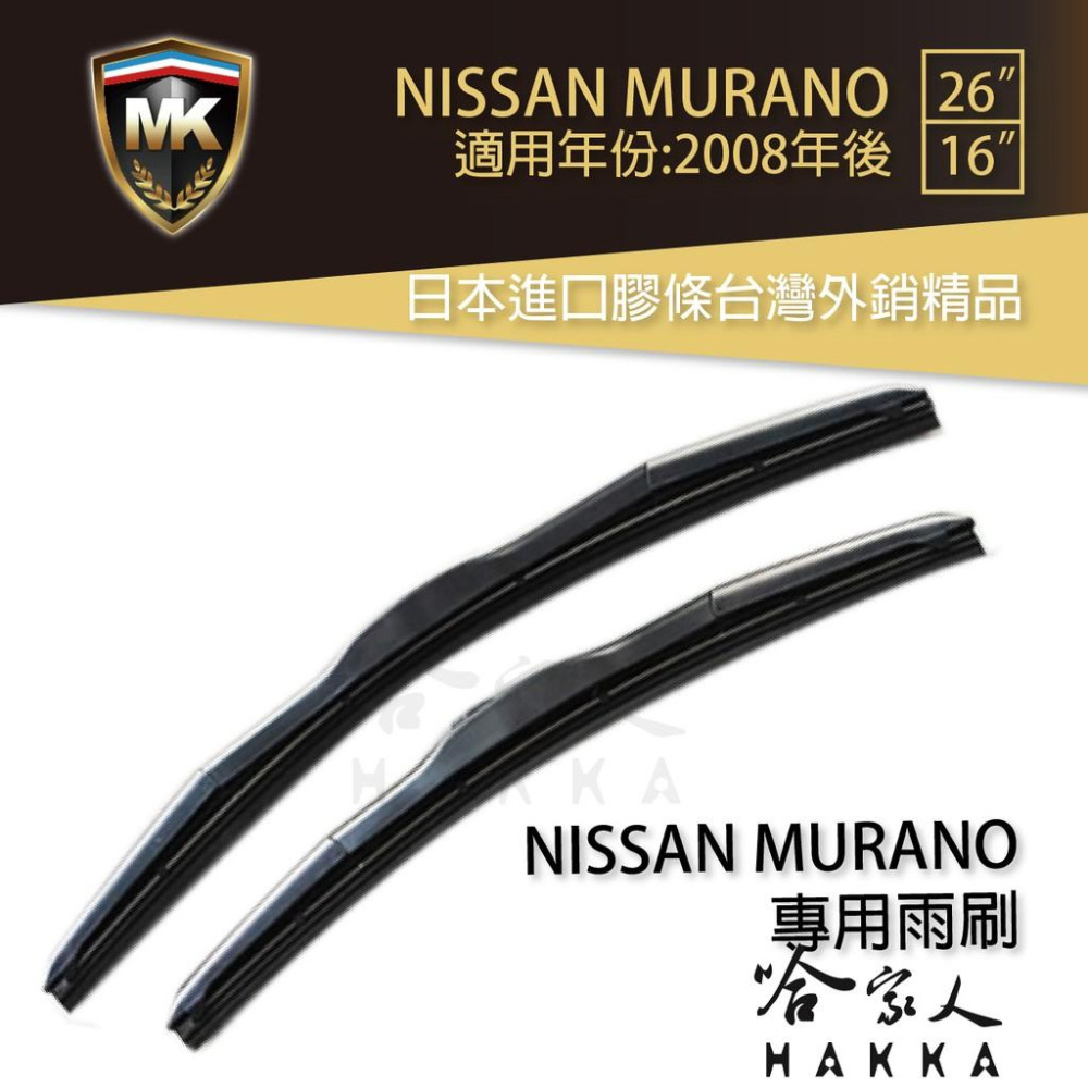 【 MK 】 NISSAN MURANO 原廠專用型雨刷 【免運贈潑水劑】26吋  16吋 雨刷 哈家人-細節圖8
