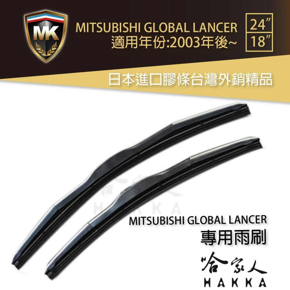【 MK 】 中華三菱 GLOBAL LANCER 菱帥 原廠專用型雨刷 【免運贈潑水劑】劑 24吋  18吋 哈家人-細節圖8