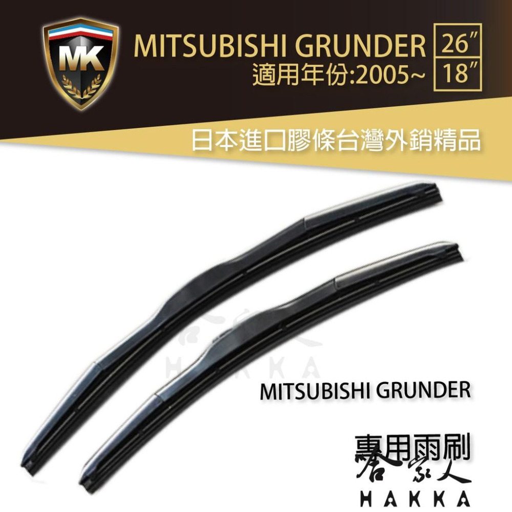【 MK 】 中華三菱 GRUNDER 原廠專用型雨刷 【免運贈潑水劑】 26吋  18吋 雨刷 哈家人-細節圖9