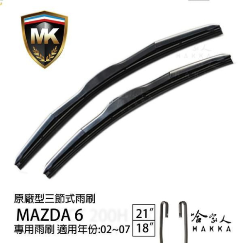【 MK 】 MAZDA 6 馬6 02 ~ 07年 原廠專用型雨刷 【免運贈潑水劑】 21吋 18吋 雨刷 哈家人