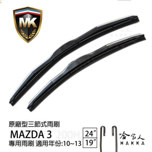 【 MK 】 MAZDA 3 馬3 12 13年 原廠專用型雨刷 【免運贈潑水劑】 24吋 19吋 雨刷 哈家人