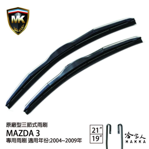 【 MK 】 MAZDA 3 馬3 06 05 04年 原廠專用型雨刷 【免運贈潑水劑】 21吋 19吋 雨刷 哈家人
