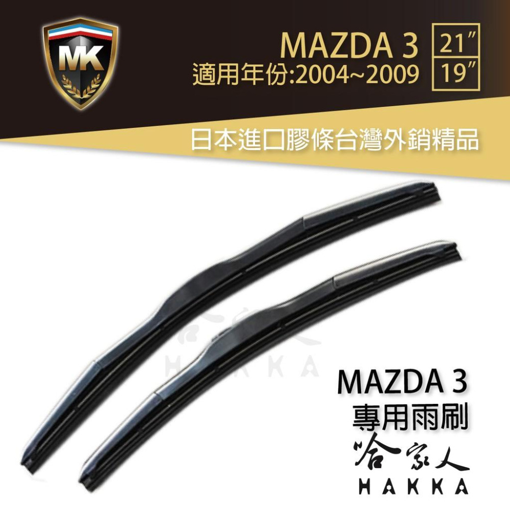 【 MK 】 MAZDA 3 馬3 06 05 04年 原廠專用型雨刷 【免運贈潑水劑】 21吋  19吋 雨刷 哈家人-細節圖2