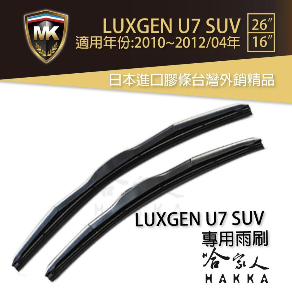 【 MK 】 LUXGEN U7 SUV 10 11 12年 原廠專用型雨刷 【免運贈潑水劑】 26吋  16 雨刷-細節圖2