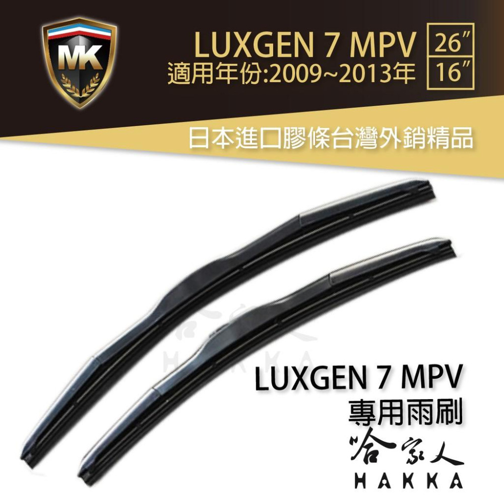 【 MK 】 LUXGEN 7 MPV 11 12 13年 原廠專用型雨刷 【免運贈潑水劑】 26吋  16吋 雨刷-細節圖2