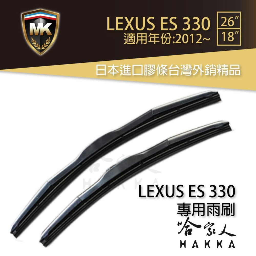 【 MK 】 LEXUS ES 330 12 13 14年 原廠型專用雨刷 【免運 贈潑水劑】 26吋 18吋 哈家人-細節圖2