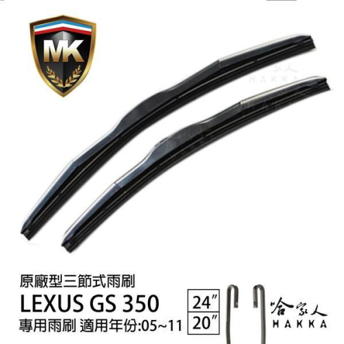 【 MK 】 LEXUS GS 350 05 ~ 11 年 原廠型專用雨刷 【 免運贈潑水劑 】 24吋 20吋 哈家人