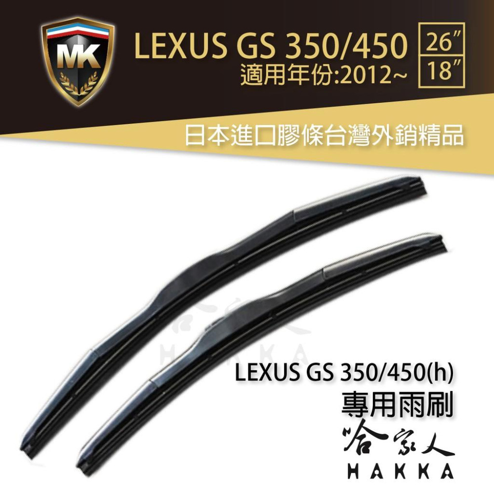 【 MK 】 LEXUS GS 450 12 年後 原廠型專用雨刷 【 免運贈潑水劑 】 三節式  26 18吋 哈家人-細節圖2