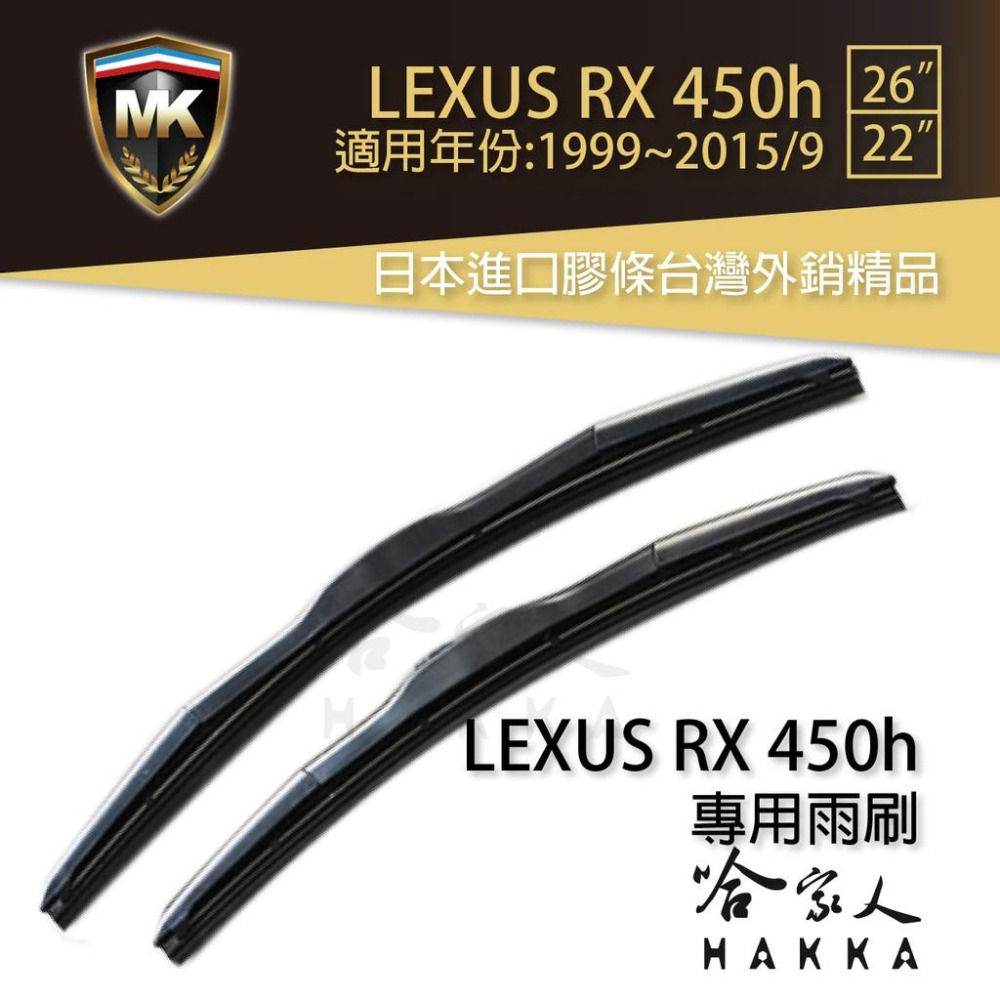 【 MK 】 LEXUS RX 450h 原廠型專用雨刷 【 免運 贈潑水劑 】 22吋 26吋 三節式 服貼 哈家人-細節圖2