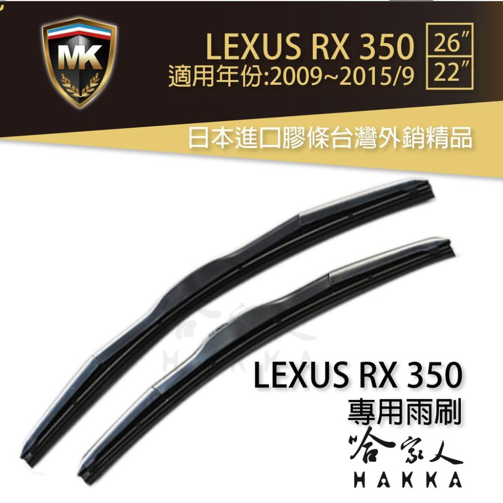 【 MK 】 LEXUS RX 350 原廠型專用雨刷 【免運 贈潑水劑】 22吋 26吋 三節式 日本膠條 哈家人-細節圖2