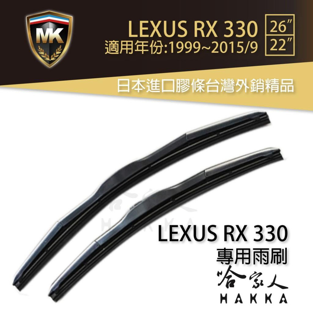 【 MK 】 LEXUS RX 330 原廠型專用雨刷 【 免運 贈潑水劑 】 22吋 26吋 三節式 日本膠條 哈家人-細節圖2