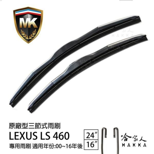 【 MK 】 LEXUS LS 460 原廠型專用雨刷 【 免運 贈潑水劑 】 三節式 24吋 16吋 服貼 哈家人