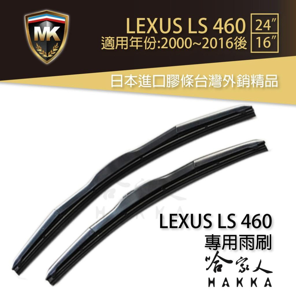 【 MK 】 LEXUS LS 460 原廠型專用雨刷 【 免運 贈潑水劑 】 三節式 24吋 16吋 服貼 哈家人-細節圖2