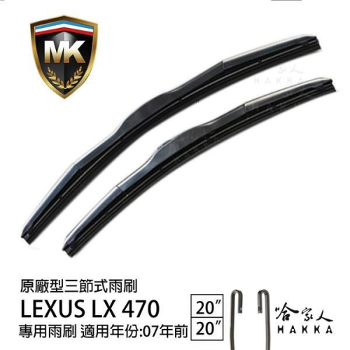 【 MK 】 LEXUS LX 470 07 年前 原廠型專用雨刷 【 免運 贈潑水劑 】 三節式 20 20吋 哈家人