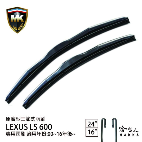 【 MK 】 LEXUS LS 600 原廠型專用雨刷 【 免運 贈潑水劑 】 三節式 24吋 16吋 兩入 哈家人
