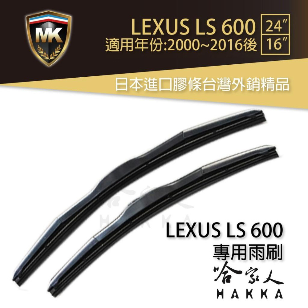 【 MK 】 LEXUS LS 600 原廠型專用雨刷 【 免運 贈潑水劑 】 三節式 24吋 16吋 兩入 哈家人-細節圖2