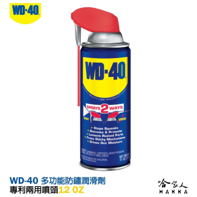WD40 多功能防鏽潤滑劑 專利噴頭 附發票 兩用噴嘴 SMART STRAW 382ml 防鏽油 除鏽劑 哈家人