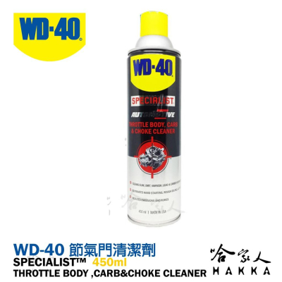 【 WD40】 節氣門清潔劑 SPECIALIST 附發票 化油器清潔劑 減少黑煙 積碳清除劑 哈家人