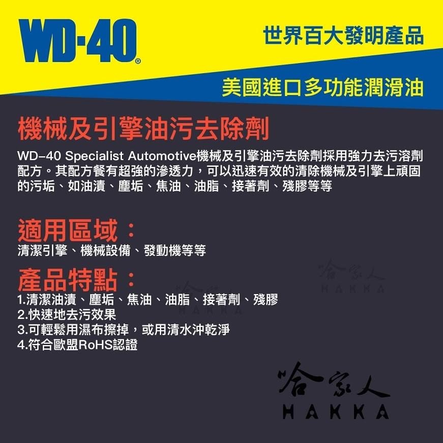 WD40 機械及引擎油汙去除劑 SPECIALIST 附發票 引擎清洗劑 去汙劑 殘膠去除劑 焦油去除劑 哈家人-細節圖2