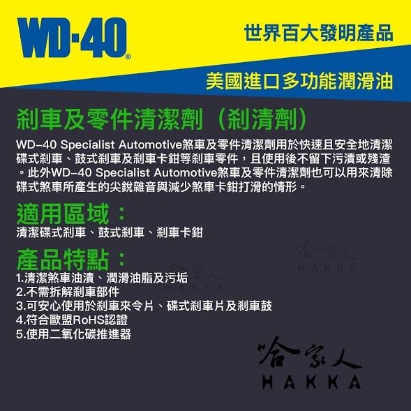 【 WD40】 煞車及零件清潔劑 SPECIALIST 附發票 煞車盤清洗劑 剎清劑 煞清劑 煞車清潔劑 哈家人-細節圖2