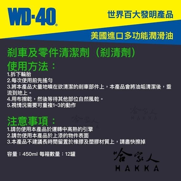 【 WD40】 煞車及零件清潔劑 SPECIALIST 附發票 煞車盤清洗劑 剎清劑 煞清劑 煞車清潔劑 哈家人-細節圖3