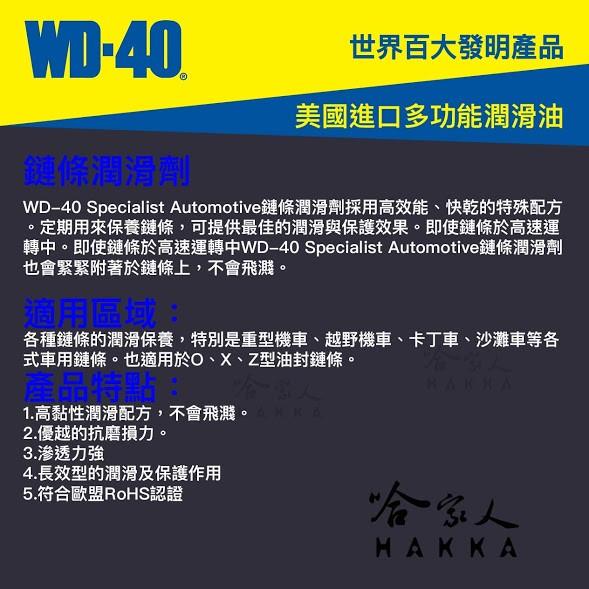 WD40 鍊條潤滑劑 SPECIALIST 附發票 鍊條油 重機鍊條潤滑劑 卡丁車鍊條潤滑劑 鍊條保護劑 哈家人-細節圖2
