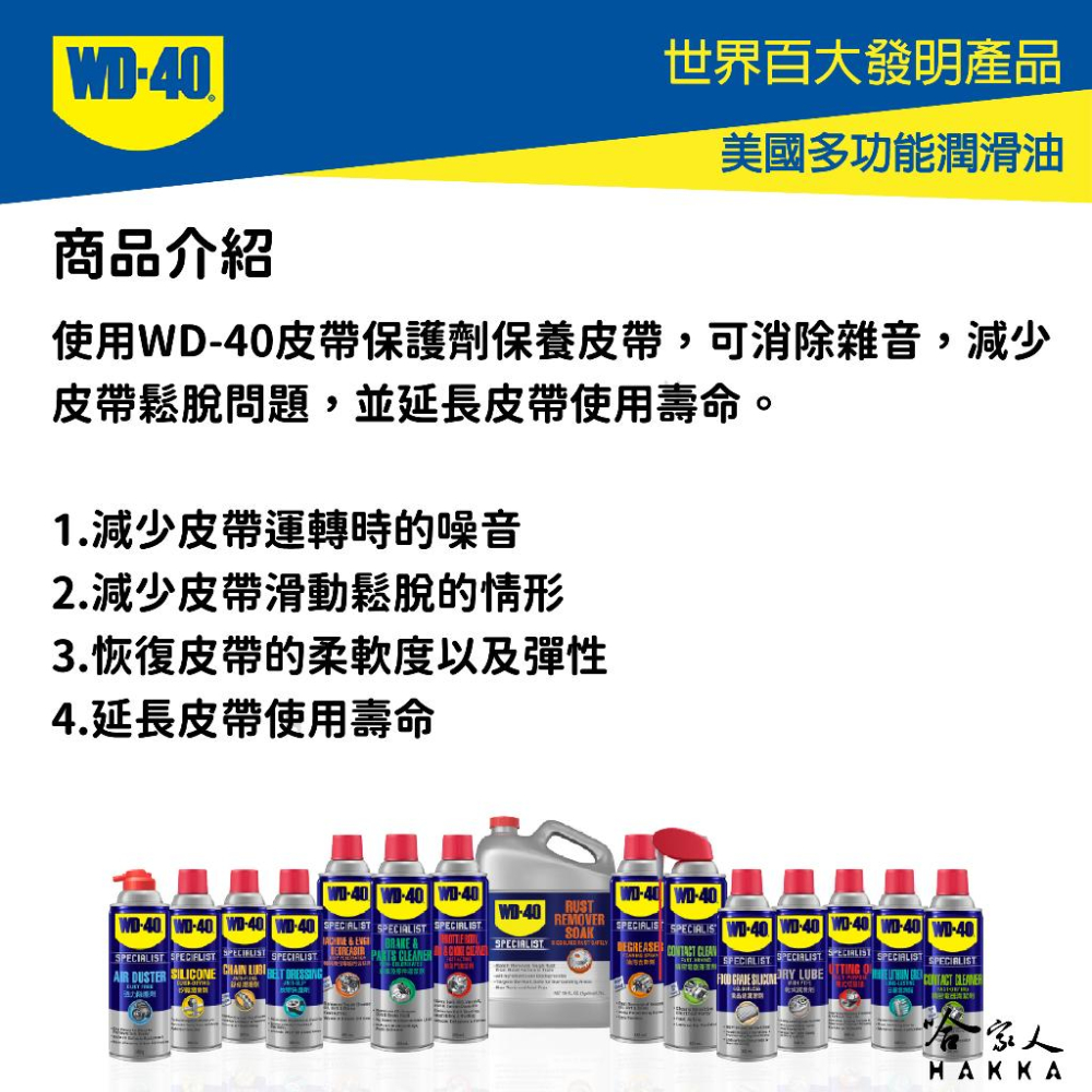 WD40 皮帶保護劑 SPECIALIST 附發票 皮帶油 橡膠保護劑 潤滑油 傳動皮帶保護油 傳動皮帶油 哈家人-細節圖2