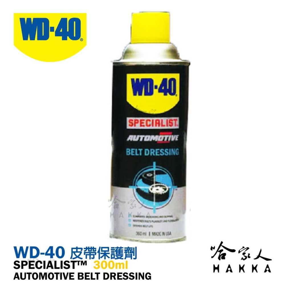 WD40 皮帶保護劑 SPECIALIST 附發票 皮帶油 橡膠保護劑 潤滑油 傳動皮帶保護油 傳動皮帶油 哈家人-細節圖6