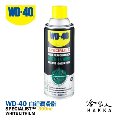 WD40 白鋰潤滑脂 SPECIALIST 附發票 耐高溫黃油 噴式 耐高溫噴式白色牛油 鍊條油 白鋰基 哈家人