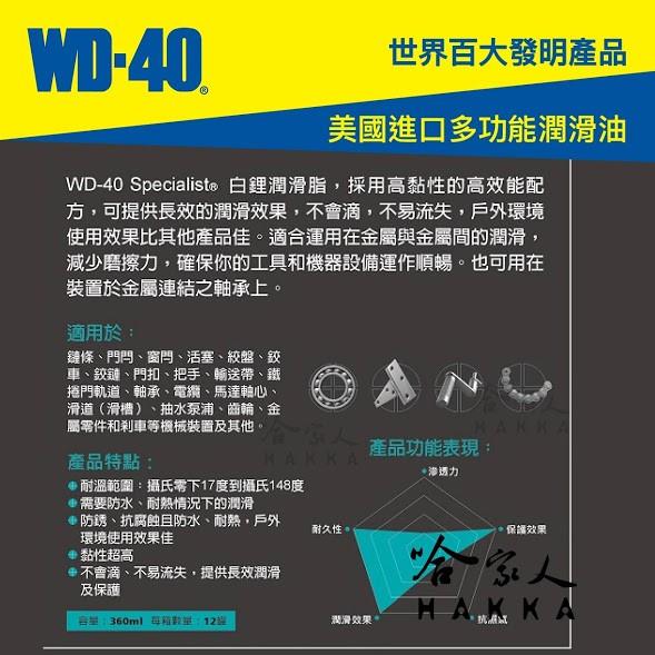 WD40 白鋰潤滑脂 SPECIALIST 附發票 耐高溫黃油 噴式 耐高溫噴式白色牛油 鍊條油 白鋰基 哈家人-細節圖2