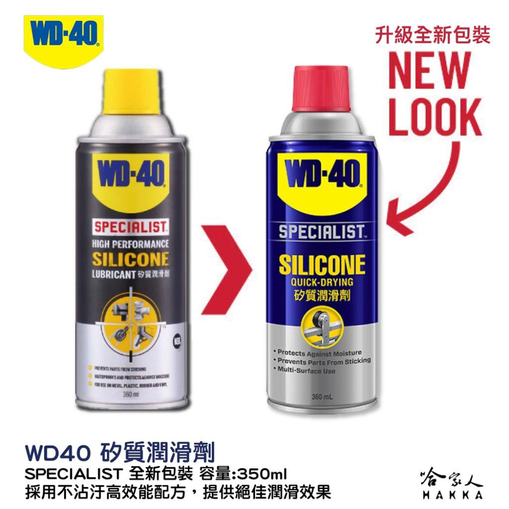 WD40 矽質潤滑劑 含發票 矽質復活劑 橡膠保護劑 膠條保護劑 跑步機 電動窗 天窗 潤滑 哈家人-細節圖3