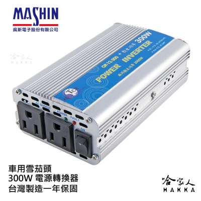 捷倫電子 300W 電源轉換器 模擬正弦波 過載保護 過溫保護 12V 轉 110V DC 轉 AC 哈家人